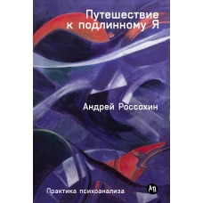 Путешествие к подлинному Я: Практика психоанализа