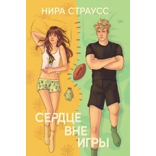 Сердце вне игры
