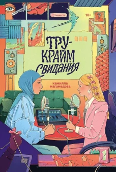 Тру-крайм свидания