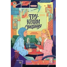 Тру-крайм свидания