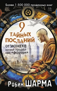 9 тайных посланий от монаха который продал свой &laquo;феррари&raquo;