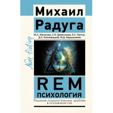 REM-психология. Решение психологических проблем в осознанном сне