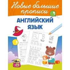 Английский язык