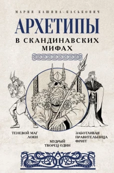 Архетипы в скандинавских мифах