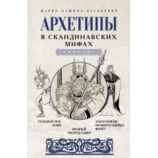 Архетипы в скандинавских мифах