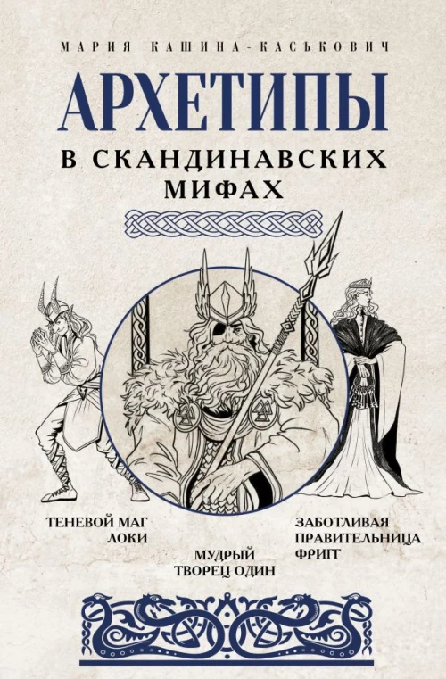 Архетипы в скандинавских мифах