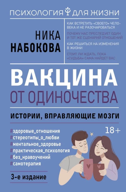 Вакцина от одиночества. Истории вправляющие мозги. 3-е издание