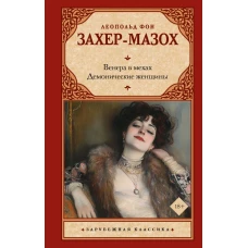 Венера в мехах. Демонические женщины