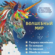 Волшебный мир. Раскрась наклейками по номерам по пикселям обведи по точкам