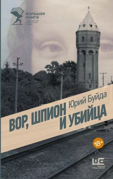 Вор шпион и убийца