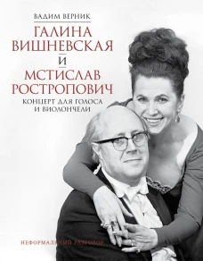 Галина Вишневская и Мстислав Ростропович. Концерт для голоса и виолончели. Неформальный разговор