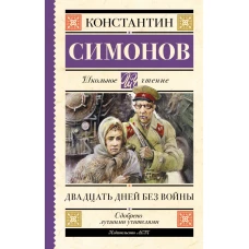 Двадцать дней без войны