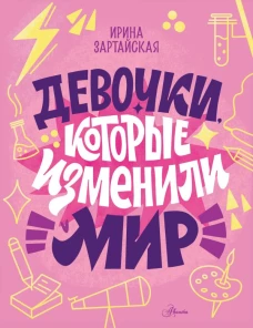Девочки которые изменили мир