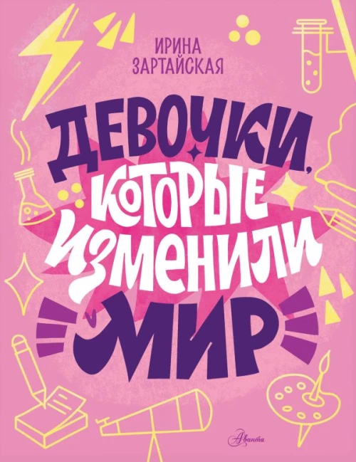 Девочки которые изменили мир