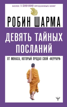 Девять тайных посланий от монаха который продал свой &laquo;феррари&raquo;