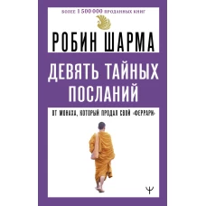 Девять тайных посланий от монаха который продал свой &laquo;феррари&raquo;