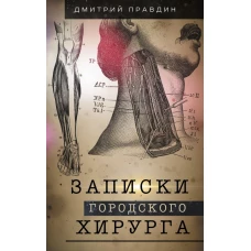 Записки городского хирурга