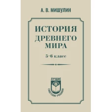 История древнего мира. 5-6 класс.