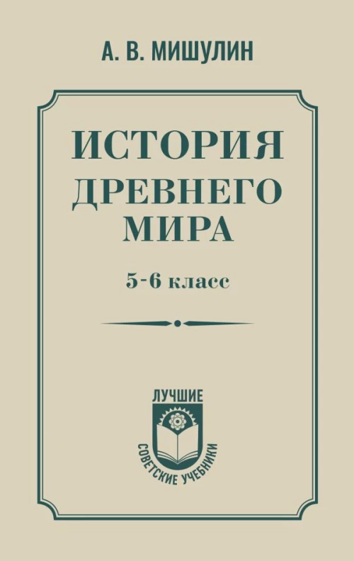 История древнего мира. 5-6 класс.