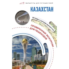 Казахстан. Маршруты для путешествий