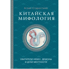 Китайская мифология: обитатели небес духи местности и демоны