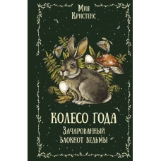 Колесо года. Зачарованный блокнот ведьмы