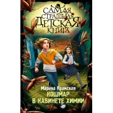 Кошмар в кабинете химии