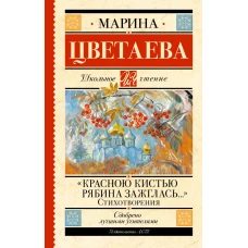 Красною кистью рябина зажглась...&raquo; Стихотворения