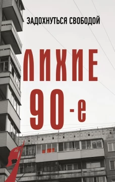 Лихие девяностые