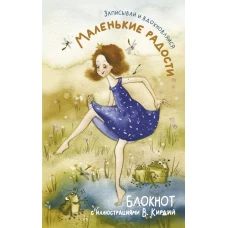 Маленькие радости. Записывай и вдохновляйся. Блокнот с иллюстрациями В.Кирдий
