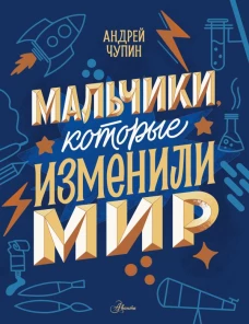 Мальчики которые изменили мир
