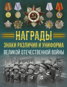 Награды знаки различия и униформа Великой Отечественной войны