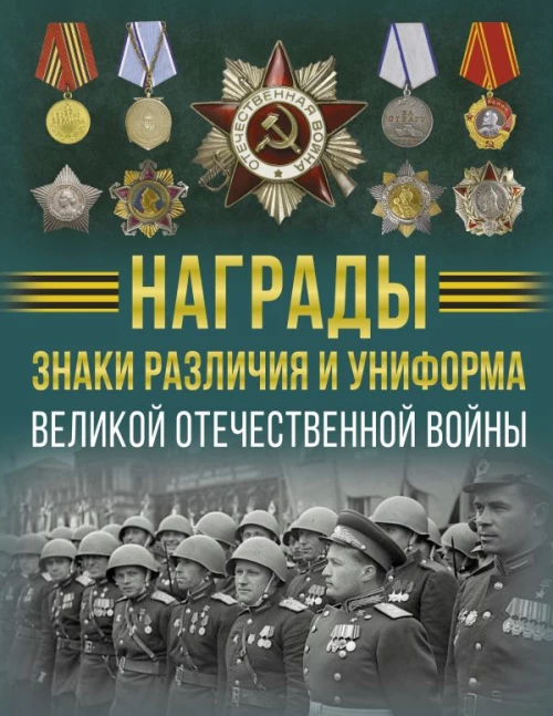 Награды знаки различия и униформа Великой Отечественной войны