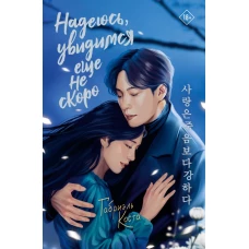 Надеюсь увидимся еще не скоро