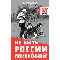 Не быть России покорённой!
