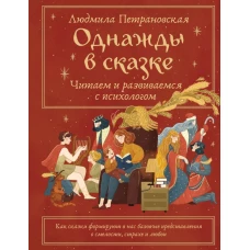 Однажды в сказке. Читаем и развиваемся с психологом