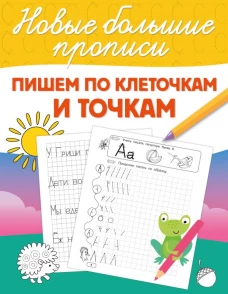 Пишем по клеточкам и точкам