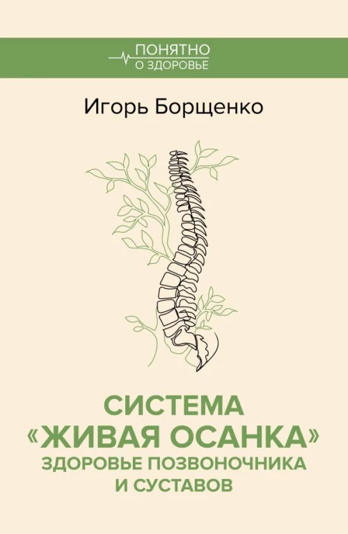 Система "Живая осанка". Здоровье позвоночника и суставов