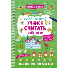 Учимся считать. Счёт до 10