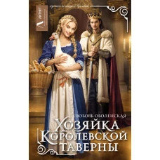 Хозяйка королевской таверны