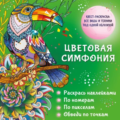 Цветовая симфония. Раскрась наклейками по номерам по пикселям обведи по точкам