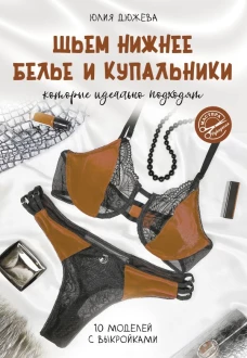 Шьем нижнее белье и купальники которые идеально подходят