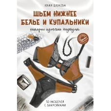 Шьем нижнее белье и купальники которые идеально подходят