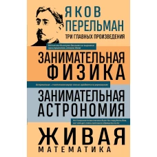 Яков Перельман. Занимательная физика. Занимательная астрономия. Живая математика