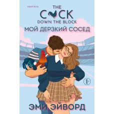 Мой дерзкий сосед