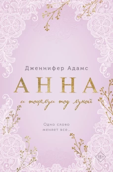 Анна и поцелуи под луной