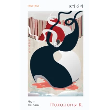 Похороны К.
