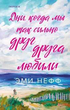 Дни когда мы так сильно друг друга любили