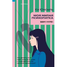 Моя милая психопатка