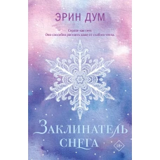 Заклинатель снега